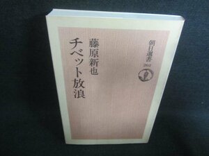 チベット放浪　藤原新也　日焼け有/CDE