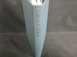 複式簿記原理　山桝忠恕著　カバー無・書込み・シミ日焼け有/CDD