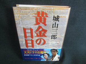 黄金の日日　城山三郎　シミ日焼け有/CDG