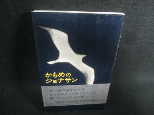 かもめのジョナサン　日焼け有/CDF