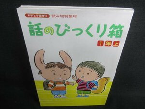 話のびっくり箱　1年上　日焼け有/CDI