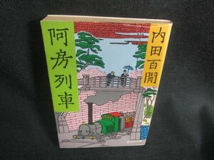 阿房列車　内田百閒　シミ日焼け強/CDG