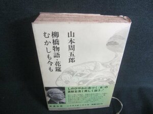 柳橋物語・花?むかしも今も　山本周五郎　シミ日焼け強/CDH