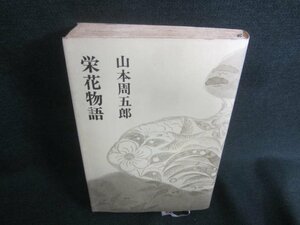 栄花物語　山本周五郎　シミ日焼け強/CDH