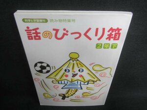 話のびっくり箱　2年下　日焼け有/CDI