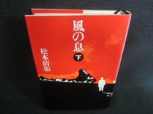 風の息　下　松本清張　日焼け有/CDK