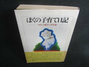 ぼくの子育て日記　40人の親父の育児論　日焼け強/CDK