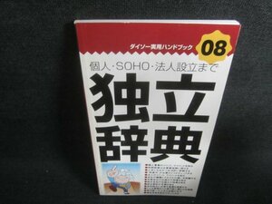 ダイソー実用ハンドブック08　独立辞典　日焼け有/CDL