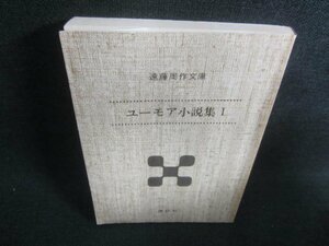 ユーモア小説集Ⅰ　遠藤周作文庫　カバー無・折れ日焼け有/CDL