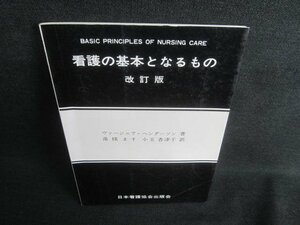 看護の基本となるもの　改訂版　書込み日焼け有/CDM