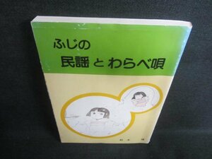 ふじの民謡とわらべ唄　日焼け有/CDM