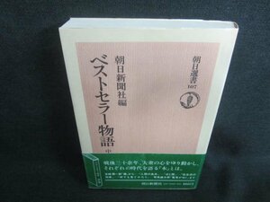 ベストセラー物語　中　朝日新聞社編　日焼け有/CDK