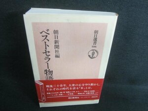 ベストセラー物語　上　朝日新聞社編　日焼け有/CDK