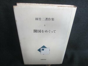 開国をめぐって　林竹二著作集5　シミ日焼け強/CDK