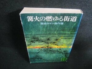 篝火の燃ゆる街道 歴史ロマン傑作選 講談社文庫／アンソロジー (著者) 伊藤桂一 (著者) 小松左京 (著者) 井上ひさし (著者) 早乙女貢 (著者) 藤沢周平 (著者) 山田風太