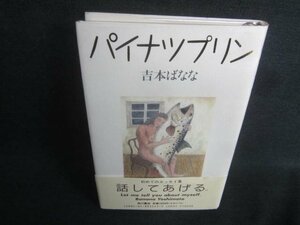 パイナツプリン　吉本ばなな　日焼け有/CDM