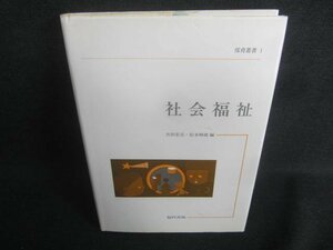 保育叢書1　社会福祉　シミ日焼け有/CDM