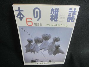本の雑誌　1998.6　大ジョッキ串カツ号　日焼け有/CDJ