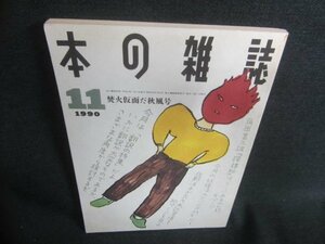 本の雑誌　1990.11　焚火仮面だ秋風号　シミ日焼け有/CDJ