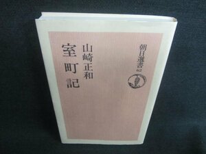 室町記　山崎正和　シミ日焼け有/CDO