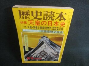 歴史読本　天皇の日本史　シミ日焼け強/CDP
