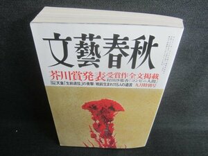 文藝春秋　2016.9　芥川賞発表受賞作全文掲載　日焼け有/CDQ