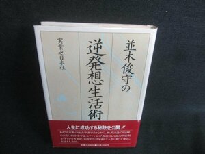 並木俊守の逆発想生活術　書込みシミ日焼け有/CDN