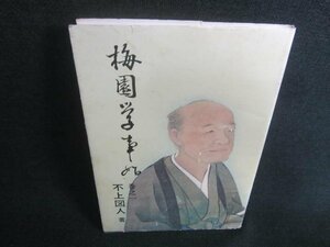 梅園学事始　巻之一　ページ割れ・シミ日焼け有/CDO