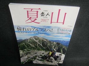 岳人　夏山　2017　憧れのアルプスへ!/CDQ