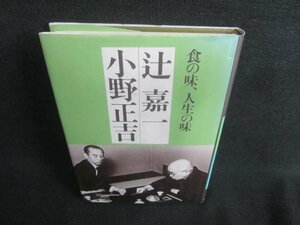 食の味、人生の味　辻嘉一・小野正吉　書込み日焼け有/CDO