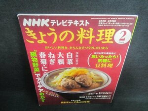 NHKテキストきょうの料理 2009.2　鍋物野菜でアイデアおかず/CDR