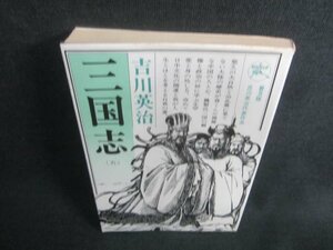 三国志（五）　吉川英治　日焼け有/CDT