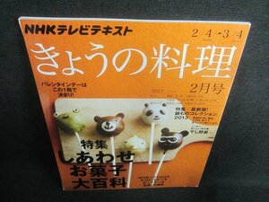 NHKテキストきょうの料理　2013.2　しあわせお菓子大百科/CDR