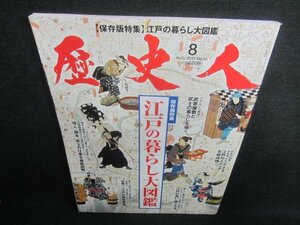 歴史人　2013.8　江戸の暮らし大図鑑　日焼け有/CDR