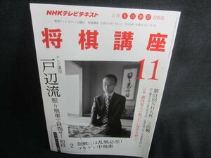 NHKテレビテキスト将棋講座11　付録無・日焼け有/CDT