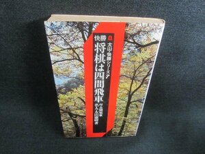 快勝将棋は四間飛車　名人・大山康晴著　書込みシミ日焼け強/CDR