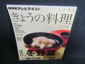 NHKテキストきょうの料理　2013.1　冬野菜　日焼け有/CDR