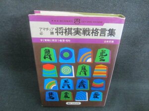 アマチュア必勝将棋実戦格言葉　日焼け有/CDR