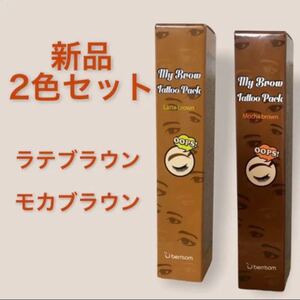 新品2色セット☆ ベリサム 眉ティント モカブラウン ラテブラウン