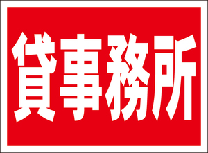 お手軽看板「貸事務所」屋外可