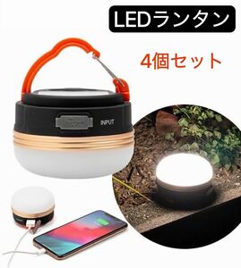 LEDランタン 4個セット LEDライト USB充電 防水 アウトドア 防災
