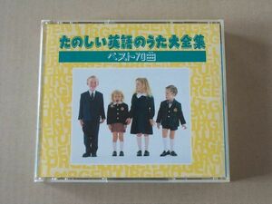 E4714　即決　CD　キャロライン洋子他『たのしい英語のうた大全集　ベスト70曲』　3枚組