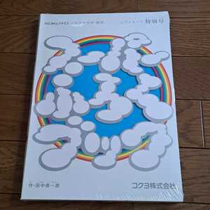 【新品未開封】ヒラメキットスーパーふろくブック 特別号 ヒラメキット　田中 偉一郎　工作　図工　ぬり絵　折り紙