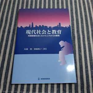 E11☆現代社会と教育☆知識基盤社会にむけたこれからの教育☆有薗格・齋藤陽子　著☆