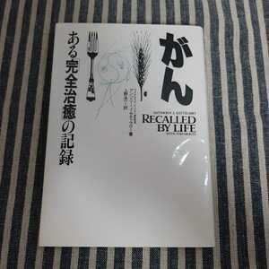 D6☆がん　ある「完全治癒」の記録☆アンソニー・J・サティラロ☆☆