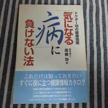 D6☆ドクター功の健康指南　「気になる病」に負けない法☆高橋功☆_画像1