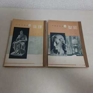 E4☆中等宗教科☆2 倫理☆3 聖寵☆２冊セット☆