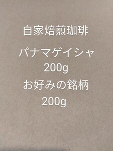 自家焙煎珈琲 パナマレリラ農園ゲイシャ200g お好みの銘柄200g コーヒー豆