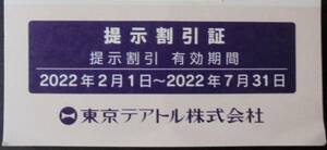即決★東京テアトル 株主 提示割引証 ～2022/7/31　映画割引券