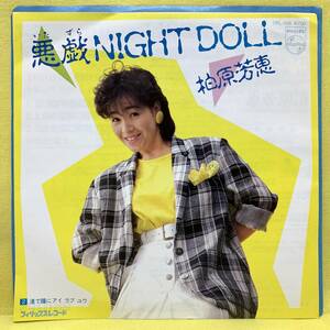 EP■柏原芳恵■悪戯 NIGHT DOLL/渚で瞳にアイ ラブ ユウ■筒美京平■'84■即決■レコード